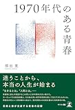 1970年代のある青春