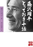 藤沢周平 とっておき十話 (実業之日本社文庫)