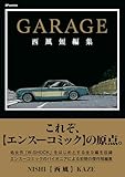 ＜GARAGE 西風短編集 (リイドカフェコミックス)＞