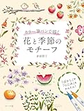 カラー筆ペンで描く 花と季節のモチーフ
