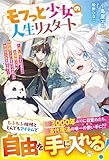モフっと少女の人生リスタート～長い眠りから目覚めた白猫獣人は、伝説級アイテムを作って今度こそ自由な人生を切り拓く～【SS付き】 (グラストNOVELS)