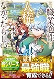 僕の職業適性には人権がなかったらしい【SS付き】 (グラストNOVELS)