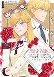 ＜悪役令嬢の運命打破論。【電子単行本版】 1 (Spirale COMIC)＞