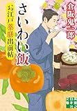 お江戸薬膳出前帖　さいわい飯 (実業之日本社文庫)