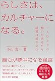 らしさは、カルチャーになる。 (ブックダム)