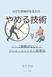 なぜか余裕がある人の〝やめる技術〟 もう「時間がない」と言わなくなるための思考法