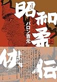 ＜新装版 昭和柔侠伝 （上） (トーチコミックス)＞