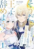＜そうだ、王子辞めよう！～婚約破棄（する側！？）から始まる転職活動（自称）無能な王子は廃嫡を望む！？～【電子単行本版】 1 (Spirale COMIC)＞