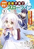 追放最凶クズ（？）賢者の辺境子育てスローライフ クズだと勘違いされがちな最強の善人は魔王の娘を超絶いい子に育て上げる【電子単行本版】 3 (やんのかCOMIC/斬)
