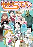 ＜コミックエッセイ　せらびぃ　Vol.42 [雑誌]＞