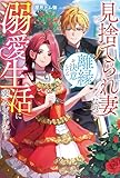 見捨てられ妻なので離縁を決意したら溺愛生活に突入しました！ (レジーナブックス)