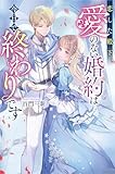 恋した殿下、愛のない婚約は今日で終わりです (レジーナブックス)