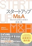 スタートアップＭ＆Ａ: 知られざる急成長の仕組み