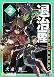 退治屋 退異形討伐救治協会（2） (コンパスコミックス)