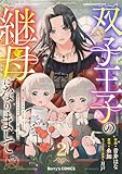 双子王子の継母になりまして～嫌われ悪女ですが、そんなことより義息子たちが可愛すぎて困ります～2巻 (Berry's COMICS)