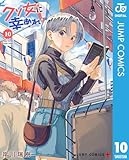 クソ女に幸あれ 10 (ジャンプコミックスDIGITAL)