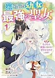 捨てられ幼女は最強の聖女でした～もふもふ家族に拾われて甘やかされています！～1巻 (Berry's COMICS)