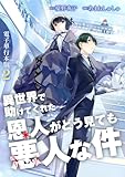 異世界で助けてくれた恩人がどう見ても悪人な件【電子単行本版】 2 (Spirale COMIC)