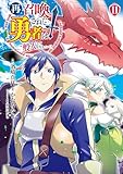 ＜再召喚された勇者は一般人として生きていく？ 11巻 (LINEコミックス)＞