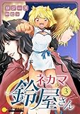 ネカマの鈴屋さん（3） (コンパスコミックス)