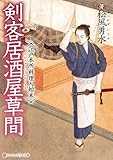 剣客居酒屋草間　江戸本所料理人始末 (アルファポリス文庫)