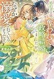 婚約者を妹に奪われて政略結婚しましたが、なぜか溺愛されているようです。 (レジーナブックス)