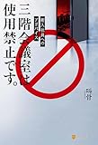 新入社員へのアドバイス　三階会議室は使用禁止です。 (アルファポリス)