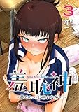 ＜羞恥神～夢でのコトは忘れなさい！～ 3巻 (LINEコミックス)＞