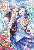 ぽっちゃりな私は妹に婚約者を取られましたが、嫁ぎ先での溺愛がとまりません2 (レジーナブックス)