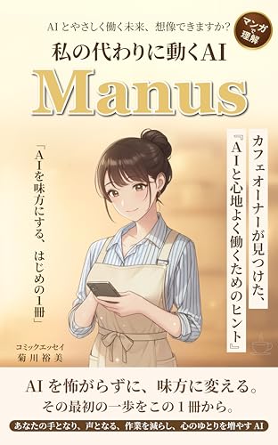 私の代わりに動くAI Manus