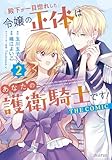 ＜殿下が一目惚れした令嬢の正体はあなたの護衛騎士です！ THE COMIC 2巻 (マッグガーデンコミックスavarusシリーズ)＞