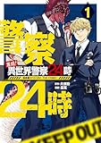 ＜激闘！ 異世界警察24時最前線スペシャル！ THE COMIC 1巻 (マッグガーデンコミックスBeat'sシリーズ)＞