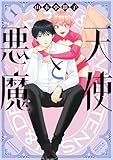 ＜天使と悪魔 (1) 【電子限定おまけ付き】 ［今夜も眠れない］ (バーズコミックス　ルチルコレクション)＞