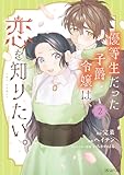 ＜優等生だった子爵令嬢は、恋を知りたい。 THE COMIC 2巻 (マッグガーデンコミックスavarusシリーズ)＞