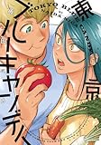 ＜東京ブルーキャンディ 【電子限定おまけ付き】 (バーズコミックス　ラブキスボーイズコレクション)＞