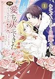 わかっていますよ旦那さま。どうせ「愛する人ができた」と言うんでしょ?~ドアマットヒロイン、頭をぶつけた拍子に前世が大阪のオバチャンだった事を思い出す~ THE COMIC 1巻 (マッグガーデンコミックスavarusシリーズ)