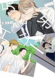 ＜兄弟エラー【電子限定おまけマンガ付】 (HertZ&CRAFT)＞