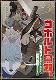 ＜コボルト無双、モフモフな最弱噛ませ犬だけど世界最強を目指す！(3)＞