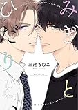 ＜みぎとひだりと、 【電子限定おまけ付き】 (バーズコミックス　ルチルコレクション)＞