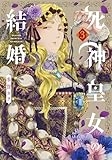 ＜死神皇女の結婚 3巻 (マッグガーデンコミックスavarusシリーズ)＞