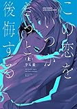 ＜この恋をいつかきっと後悔する (上) 【電子限定おまけ付き】 (バーズコミックス　リンクスコレクション)＞