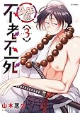 ＜4年制不老不死 (3) (SPコミックス)＞