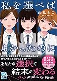 私を選べばよかったのに (スターツ出版文庫)