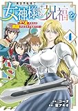 異世界転移で女神様から祝福を！ ～いえ、手持ちの異能があるので結構です～ @COMIC 4巻 (マッグガーデンコミックスBeat'sシリーズ)