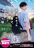 友達になった人気者が、人間じゃなかった話 (スターツ出版文庫)