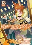 異世界転生の冒険者 13巻 (マッグガーデンコミックスBeat'sシリーズ)