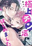 ＜極上チン活はじめました 【電子限定おまけ付き】 ［極上シリーズ］ (バーズコミックス　エストロコレクション)＞