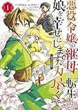 ＜悪役令嬢の継母に転生したので娘を幸せにします、力尽くで。THE COMIC 1巻 (マッグガーデンコミックスavarusシリーズ)＞