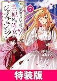 ＜裏切られたので、王妃付き侍女にジョブチェンジ！ 特装版 7巻 裏切られたので、王妃付き侍女にジョブチェンジ！　特装版 (マッグガーデンコミックスavarusシリーズ)＞