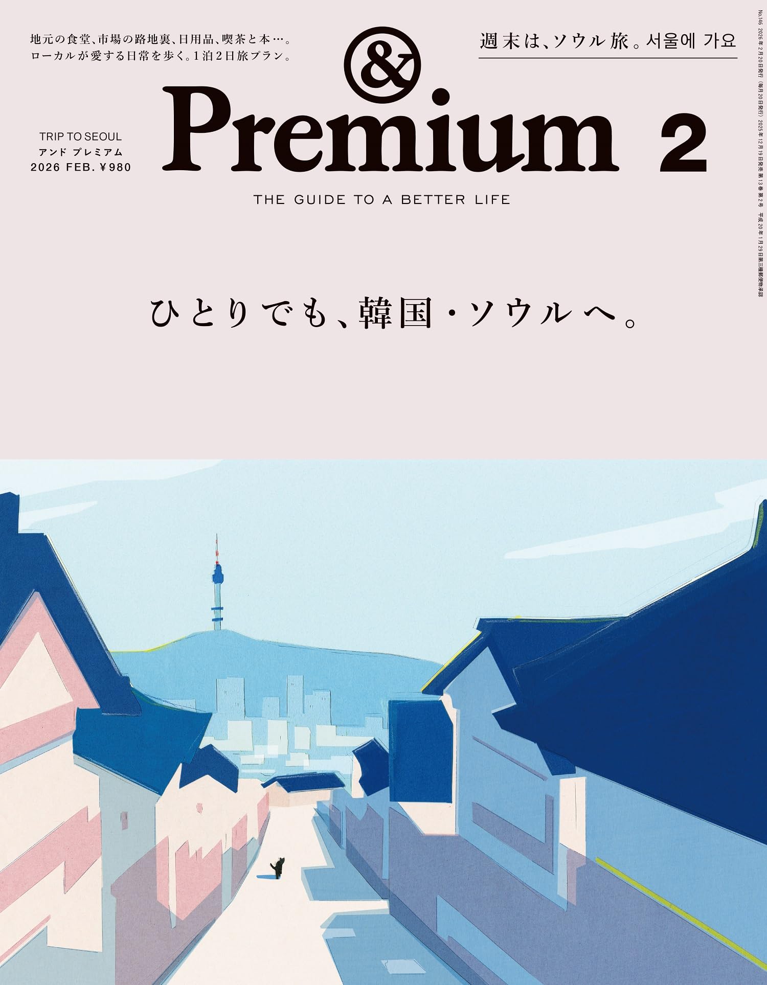 &Premium(アンド プレミアム) 2026年 2月号[ひとりでも、韓国・ソウルへ。]